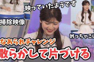 【岡本結子リサ】さんざん散らかしてインターバル中にお掃除映像が映される結子ちゃんのひなあられ仕分けチャレンジ【ウェザーニュース切り抜き】