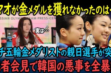 【海外の反応】ソチ五輪金メダリストが記者会見で暴露   浅田真央が金メダルを獲れなかった13年越しの真実に世界が驚愕！【GJタイムス】