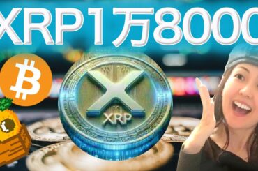 XRP うわさの検証 3月7日どうなるビットコイン備蓄