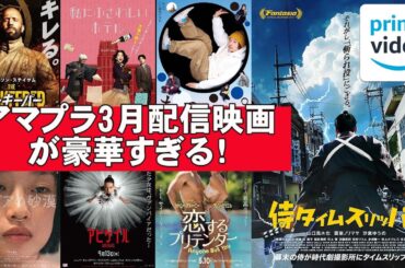 【アマプラ】3月配信映画がとんでもない【Amazon Prime Video Amazonプライム 配信 Netflix U-NEXT 映画レビュー 考察 興行収入 興収 filmarks 広告】