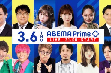 【アベマ同時配信中】「財務省＝悪は本当？解体デモ主催者に聞く／消えた子」3月6日(木) よる9時｜アベプラ