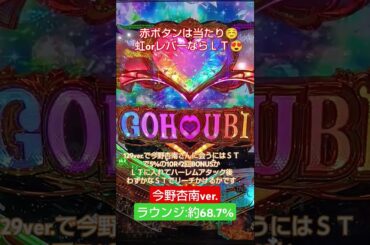 【Pラブ嬢 〜極嬢のハーレム体験〜 129ver.】ラウンジ今野杏南ver. ライトではそこそこレア？ #今野杏南 #shorts #パチンコ