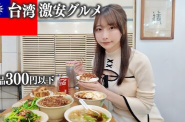 【台湾】コスパ最高の台湾グルメを食べ歩く女一人旅、さすがにこの金額は…