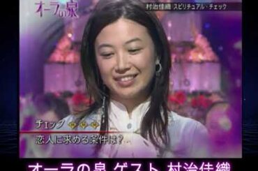 国分太一・美輪明宏・江原啓之のオーラの泉 ゲスト：村治佳織