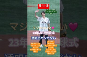 透明感ハンパない井川遥23年ぶり始球式 #プロ野球  #野球 #shorts