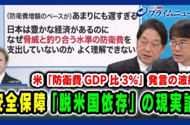 【米「防衛費GDP比3％」発言の波紋】安全保障「脱米国依存」の現実論 小野寺五典×先﨑彰容 2025/3/6放送＜後編＞