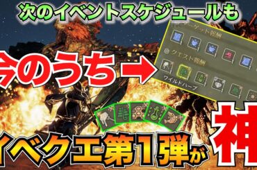 【モンハンワイルズ】最初から神イベクエ!?食材集めが捗るイベントクエストが配信&スケジュールも公開された！