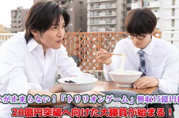 勢いが止まらない！「トリリオンゲーム」興収15億円目前、20億円突破へ向けた大勝負が始まる！