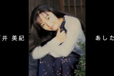 酒井 美紀 『 あした 』