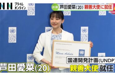 芦田愛菜さん　“国連開発計画”親善大使に就任…27年間担当の紺野美沙子さんからバトンタッチ