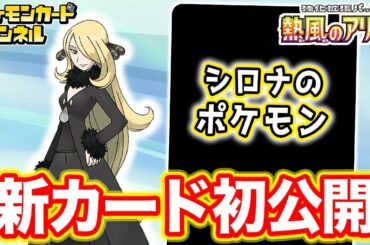 【初公開】バトル場＆ベンチ同時攻撃の「シロナのポケモン」が登場！シールド戦でも大活躍！【ポケカ/ポケモンカード/熱風のアリーナ】