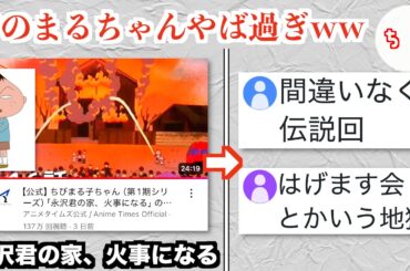 ちびまる子ちゃんの伝説回「永沢君の家、火事になる」、YouTubeで無料公開されてしまうww
