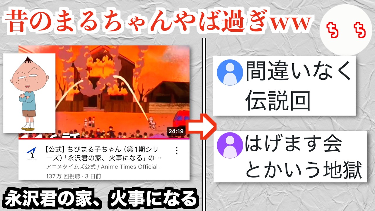 ちびまる子ちゃんの伝説回「永沢君の家、火事になる」、YouTubeで無料公開されてしまうww ちびまる子ちゃんの伝説回「永沢君の家、火事になる」、YouTubeで無料公開されてしまうww