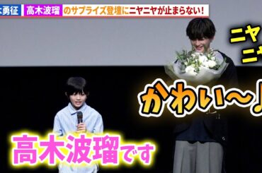 八木勇征、子ども時代を演じた高木波瑠登場のサプライズにニヤニヤ！『僕らは人生で一回だけ魔法が使える』ティーチイン上映会