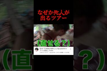 ⬆︎何故かﾀﾋ人が出るツアーに参加してみた