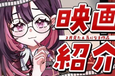 ✦ 映画雑談 ✦│先月見た＆アマプラ3月配信中の映画を徹底紹介✨│#新人vtuber /#ネマ上映中