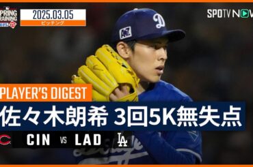 【初実戦で堂々のピッチング！佐々木朗希 投球ダイジェスト】レッズvsドジャース MLB2025スプリングトレーニング 3.5