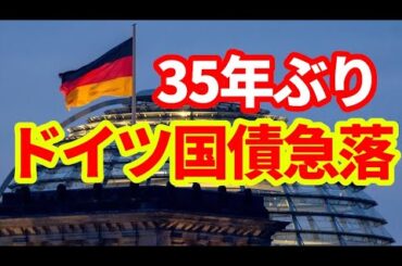 【ドイツ】国債利回りが急上昇！債務ブレーキ改革案で歴史的大転換！ウクライナの影響