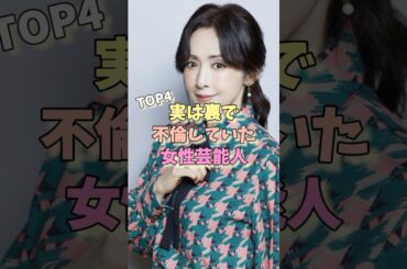 実は裏で不倫していた女性芸能人TOP4 #唐田えりか #矢口真里 #松村沙友理