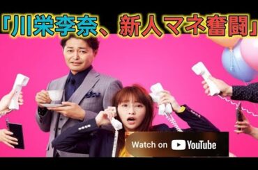 主演・川栄李奈が新人マネージャー役　安田顕演じるドS上司と芸能人たちの再生に奮闘＜ダメマネ！