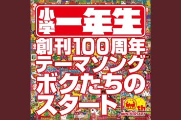 Bokutachi no Start (“Shogakuichinensei” 100th anniversary theme song)
