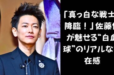 【佐藤健】佐藤健、“ホワイト”に染まる！「横浜の伝説の娼婦」「ジョーカー」からの驚異の変貌