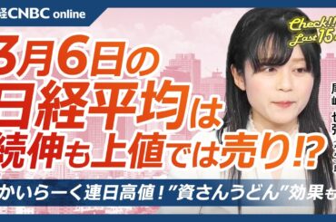 【3月6日(木)東京株式市場】日経平均株価は続伸、関税巡るリスク和らぐ／自動車は猶予、米国株・日本株とも自動車株⇧／重工株や欧州系の機械株に買い／セブン＆アイ急伸／すかいらーく高値「資さんうどん」効果