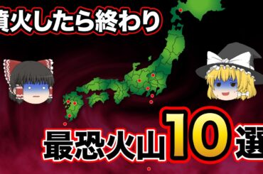 【日本地理】あまりにも危険！日本のヤバイ火山１０選！火山大国における防災と共生【ゆっくり地理 / 都道府県 / ゆっくり解説】