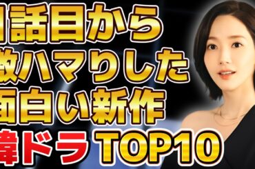 【寝不足注意】1話目から激ハマりした面白い新作韓国ドラマランキングTOP10
