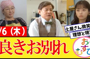 【おむすび/反応集】3月6日(木)のみんなの感想【朝ドラ第109話】橋本環奈　佐野勇斗　麻生久美子　北村有起哉　濱田マリ　馬場徹　犬飼貴丈　永野宗典　辻凪子