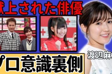 渡辺麻友が中居正広以外にも“献上”された俳優の正体…中居が褒めていた渡辺麻友のプロ意識の裏側に一同驚愕...！番組ドタキャンの裏にあった出来事の真相に驚きを隠さない...