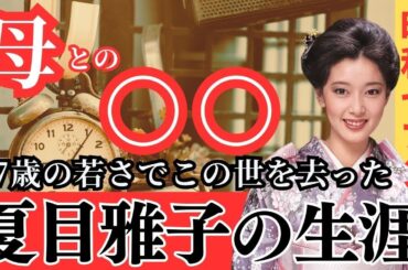 【夏目雅子】没後40年を迎える夏目雅子の儚くも華々しい役者人生。母親との確執、不倫・略奪婚…27歳の若さでこの世を去った昭和の大女優・夏目雅子の生涯　#夏目雅子　#昭和セブン　#芸能人