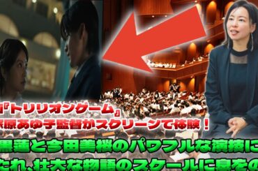 塚原あゆ子監督が『トリリオンゲーム』の劇場上映に感動の渦！目黒蓮と今田美桜の圧巻の熱演に涙し、その驚異的なスケールに言葉を失う| エンタメジャパン