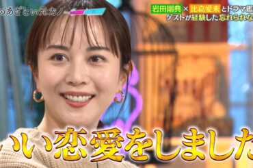 比嘉愛未の忘れられない恋とは...💖 【僕のあざとい元カノfromあざとくて何が悪いの？】第6話