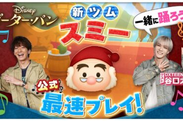 【3月7日新ツム公式最速プレイ】ピーター・パン②