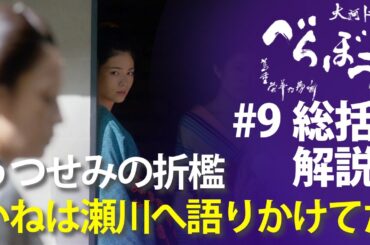 ＜「べらぼう」第9話 総括解説＞ いねさんなりの限界の優しさ、演出も神＜玉菊燈籠 恋の地獄＞