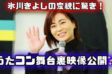 氷川きよし、何が変わった？うたコン舞台裏動画で変化をチェック！