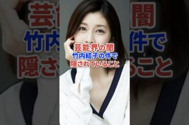芸能界の闇 竹内結子の件で隠されていることとは？ #芸能人 #芸能 #三浦春馬 #芸能界 #ニュース