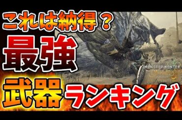 【モンハンワイルズ】ついに公開された最強の武器種ランキングはこちら。内容については納得ができる？【モンスターハンターワイルズ/PS5/steam/最新作/攻略switch2