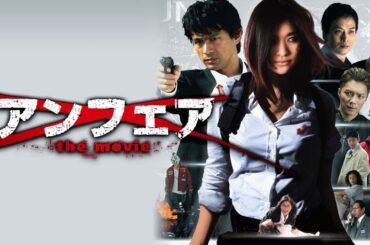 ドラマ『アンフェア The Movie』🟡🟡🟡 Unfair The Movie (2007) Full Ep HD