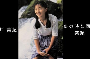 酒井 美紀 『 あの時と同じ笑顔 』