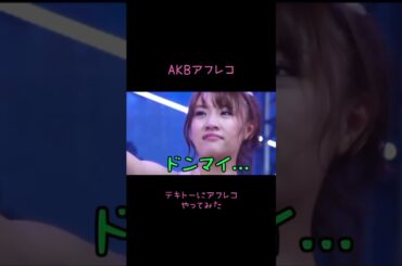 【AKB】テキトーにアフレコやってみた。｢前田敦子｣#アフレコ #akb48 #前田敦子 #卒業 #アイドル #吹き替え #寸劇 #ほのぼの #やってみた #テキトー #shorts #short