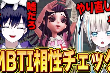 【第五人格】結婚してる唯のんの恋愛相性は本当に良いのか？話題のMBTI診断したらまさかの結果にｗｗｗｗ【唯のん】【identityV】