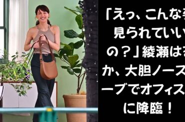 【オフィス街騒然！】大胆ノースリーブで魅せた！綾瀬はるか、撮影中の“神がかった瞬間”とは？ 30代最後に選んだ“運命の作品”とは？