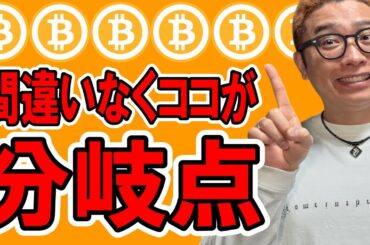 注目！間違いなくココが分岐点！！【 仮想通貨チャート分析】 #ビットコイン #仮想通貨 #暗号資産 #テクニカル分析
