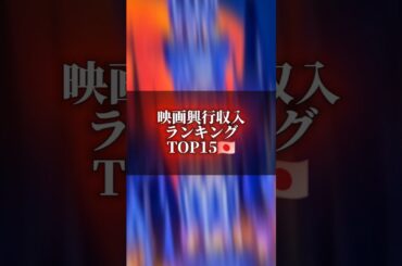 【国内公開】映画興行収入ランキングTOP15#映画#日本#ランキング
