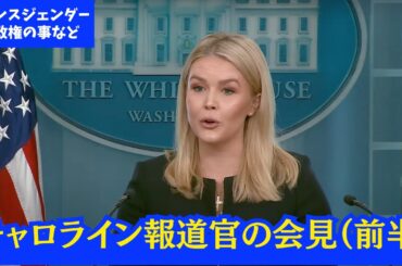 【英語字幕/日本語訳付き】キャロライン報道官が相変わらず優秀すぎる（前半）