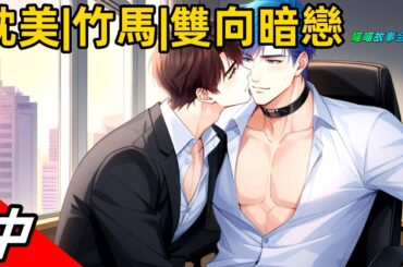 完结耽美有聲書🌈他是一隻吸血鬼，從小軟糯不傷人。然而某次發高燒，他稀裡糊塗就把家裡少爺給咬了。之後小少爺堵住他，要他負責 #雙男主 #完結 #耽美 #有聲書 #bl #双男主 #睡前聽書 #一口氣看完