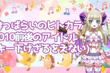 【下手っぴ歌枠】酔っぱらいのヒトカラ2010年前後のアイドル歌う(キー下げ)【好きってだけ】