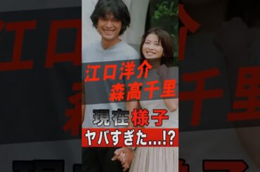 江口洋介と森高千里の現在の様子がヤバすぎた…！？ #shorts #ゴシップ #芸能人 #芸能界 #おもしろい #雑学 #アーティスト #ミュージシャン #バンド #森高千里 #江口洋介